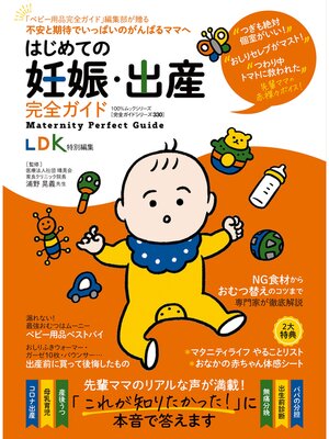 cover image of 100%ムックシリーズ 完全ガイドシリーズ330　はじめての妊娠・出産完全ガイド